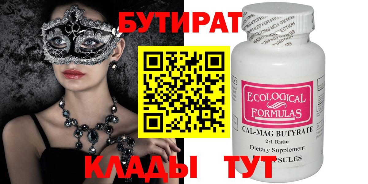 Бутират 1.4BDO  Вход с VPN  Киржач 